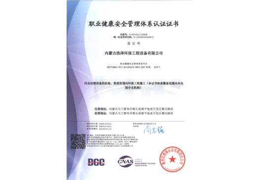 职业康健清静治理系统认证证书-利来集团官网,内蒙古环保装备,内蒙古污水处理,内蒙古在线监测