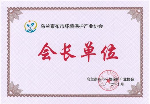会长单位-利来集团官网,内蒙古环保装备,内蒙古污水处理,内蒙古在线监测