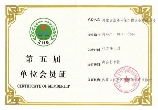 第五届单位会员证-利来集团官网,内蒙古环保装备,内蒙古污水处理,内蒙古在线监测