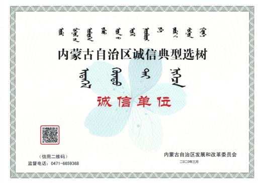 诚信单位-利来集团官网,内蒙古环保装备,内蒙古污水处理,内蒙古在线监测