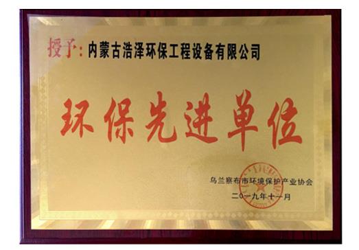 环保先进单位-利来集团官网,内蒙古环保装备,内蒙古污水处理,内蒙古在线监测